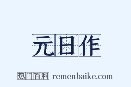 元日作是什么意思的图片